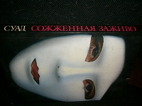Отдается в дар Книга: Суад «Сожжённая заживо»