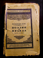 Отдается в дар Гете. «Поэзия и правда». Антикварное издание.