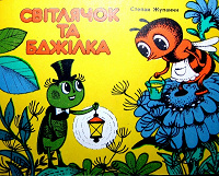 Отдается в дар Подарю светлячка и пчелку!