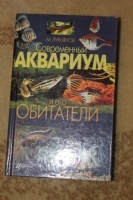 Отдается в дар Книга «Обитатели аквариума»