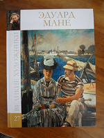 Отдается в дар книга про Эдуарда Мане