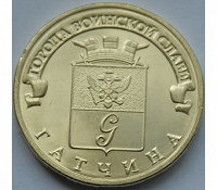 Отдается в дар Монетка в 10 рублей