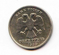 Отдается в дар 1 рубль 1999 СПМД