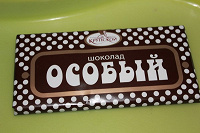 Отдается в дар Шоколад «Особый»