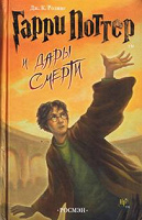 Отдается в дар Гарри Поттер книга 7