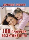 Отдается в дар книга (100 секретов воспитания детей)