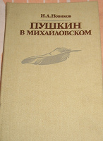 Отдается в дар «Пушкин в Михайловском».