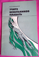 Отдается в дар книжка «Учите школьников плавать»