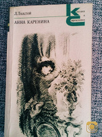 Отдается в дар Книга(Анна Каренина)