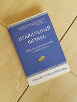 Отдается в дар Книга «Правильный бизнес. Лидерство, состояние потока и создание смысла». Автор: Михай Чиксентмихайи