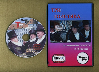 Отдается в дар DVD DviX фильм Три Толстяка