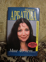 Отдается в дар Книга М.Арбатовой «Мне 40 лет»