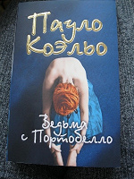 Отдается в дар Пауло Коэльо