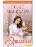 Отдается в дар Колин Маккалоу «Янголятко»