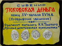 Отдается в дар Сувенир «Псковская деньга»