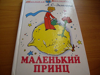 Отдается в дар «Маленький принц»