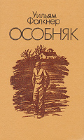 Отдается в дар Уильям Фолкнер «Особняк»