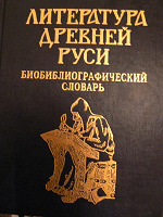 Отдается в дар Биобиблиографический словарь «Литература Древней Руси»