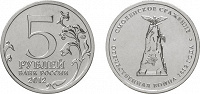Отдается в дар Смоленское сражение — 5рублей монета