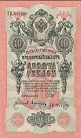 Отдается в дар 10 рублей 1909