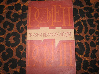 Р.Роллан«Жизни Великих людей», Домбровский«Смуглая Леди»"