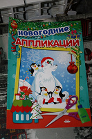 Отдается в дар Новогодние аппликации