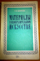 Отдается в дар Книга «Материалы в изобразительном искусстве» Н.В.Одноралов