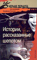 Отдается в дар Книга «Истории, рассказанные шёпотом».