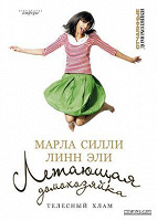 Отдается в дар Книга Летающая домохозяйка. Телесный хлам