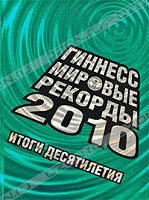 Отдается в дар Книга рекордов Гиннесса 2010