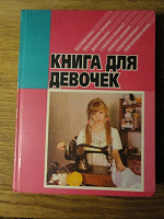 Отдается в дар Дар для девочек (книги и бусинки)