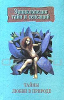 Отдается в дар Книга «Тайны любви в природе»