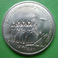Отдается в дар монета СССР — 3 рубля