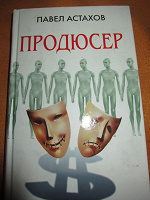 Отдается в дар Продюсер Павел Астахов