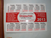 Отдается в дар Календарик