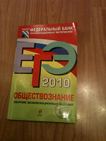 Отдается в дар ЕГЭ по общаге-2010