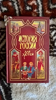 Отдается в дар Книга История России для детей