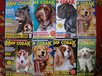 Отдается в дар Журналы «Мир Собак».