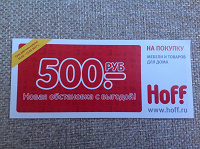 Отдается в дар Скидка на 500 рублей в Hoff