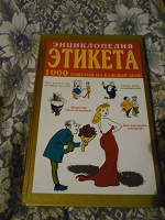 Отдается в дар книга по этикету