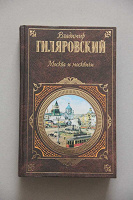 Отдается в дар Книга В. Гиляровский «Москва и москвичи»