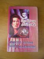 Отдается в дар Немного героина для невесты Казановы. Екатерина Волкова