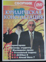 Отдается в дар DVD — помощь юриста