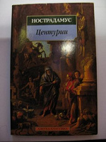 Отдается в дар Нострадамус «Центурии»