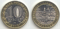 Отдается в дар юбилейная монета 10 рублей «юрьевец» (2010)