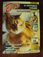 Отдается в дар Книга «Все о породах кошек»