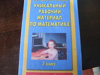 Отдается в дар Юному математику 2 класс
