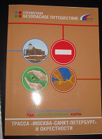 Отдается в дар Справочник-карта по трассе Москва- Спб