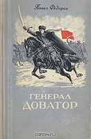 Отдается в дар Павел Федоров. «Генерал Доватор», раритет из СССР