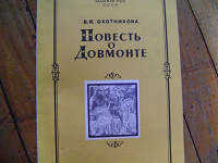 Отдается в дар Книжка «Повесть о Довмонте» изд 1985 год